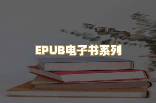 EPUB电子书系列