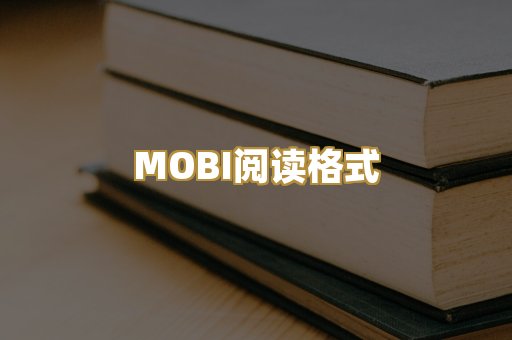 MOBI阅读格式
