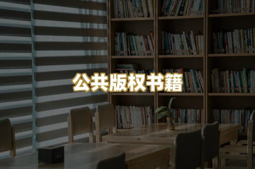 公共版权书籍