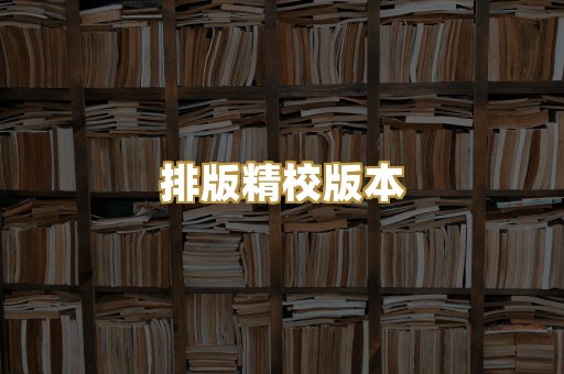 公共版权书籍