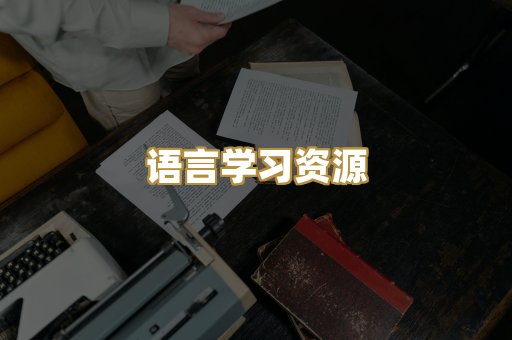 语言学习资源